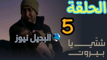 مسلسل شتي يا بيروت ح 5