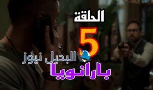 بارانويا ح 4 الرابعة