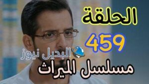 مسلسل الميراث ح 459