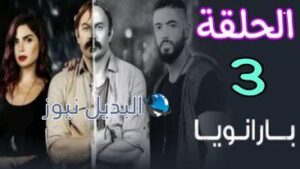 مسلسل بارانويا ح 3