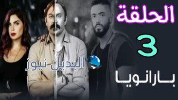 مسلسل بارانويا ح 3
