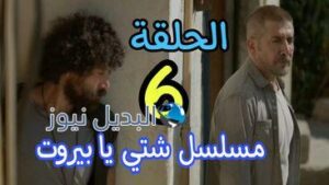 مسلسل شتي يا بيروت ح 6