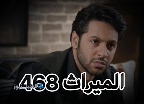 مسلسل الميراث حلقة 468