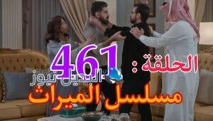الميراث ح 461