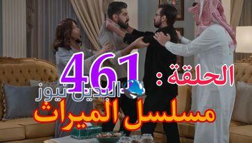 الميراث ح 461