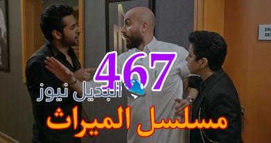 الميراث السعودي ح 467