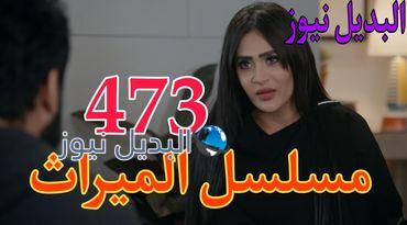الميراث السعودي ح 473