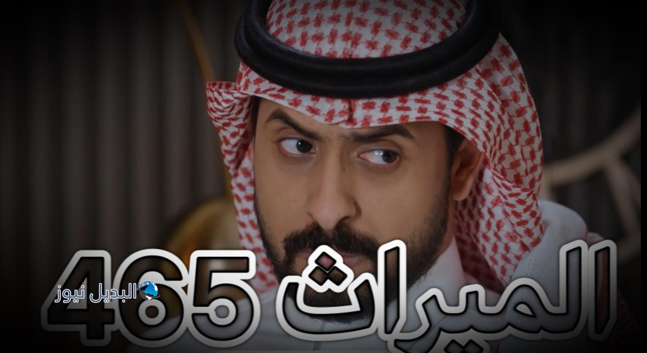 مسلسل الميراث حلقة 465 