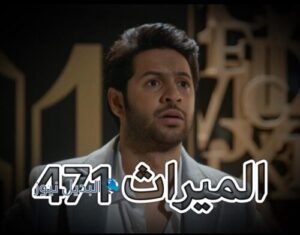 مسلسل الميراث حلقة 471