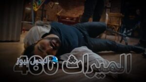 مسلسل الميراث حلقة 460