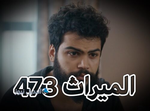 مسلسل الميراث حلقة 473