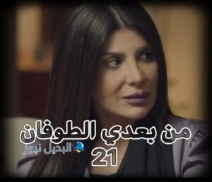 مسلسل من بعدي الطوفان حلقة 21