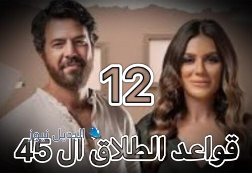 مسلسل قواعد الطلاق ال 45 حلقة 12