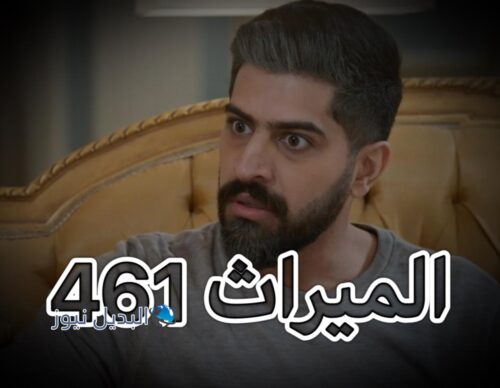 مسلسل الميراث حلقة 461