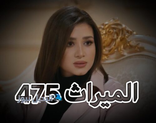 مسلسل الميراث حلقة 475