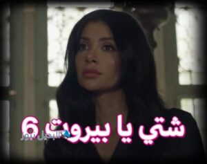 مسلسل شتي يا بيروت حلقة 6