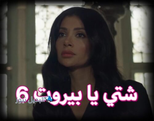 مسلسل شتي يا بيروت حلقة 6