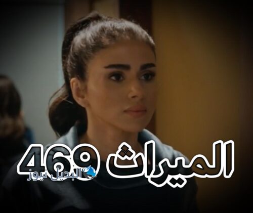 مسلسل الميراث حلقة 469