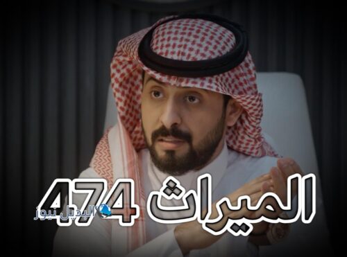 مسلسل الميراث حلقة 744
