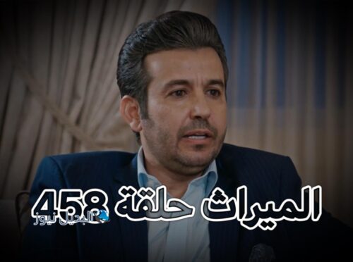 مسلسل الميراث حلقة 458