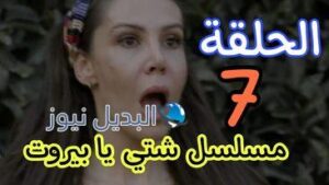 مسلسل شتي يا بيروت ح7