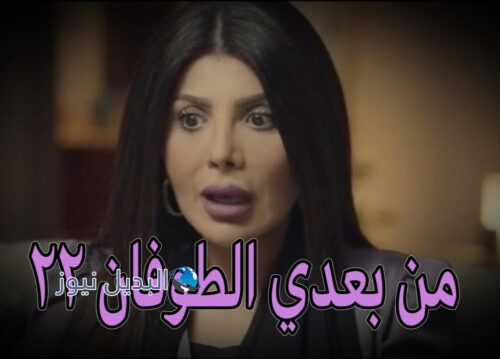 مسلسل من بعدي الطوفان حلقة 22