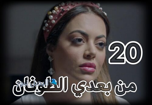 مسلسل من بعدي الطوفان حلقة 20