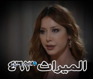 مسلسل الميراث حلقة 463