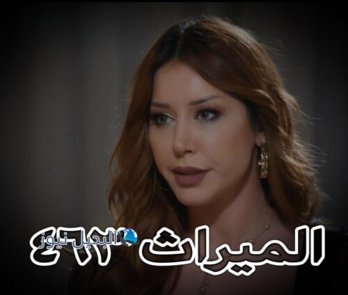 مسلسل الميراث حلقة 463