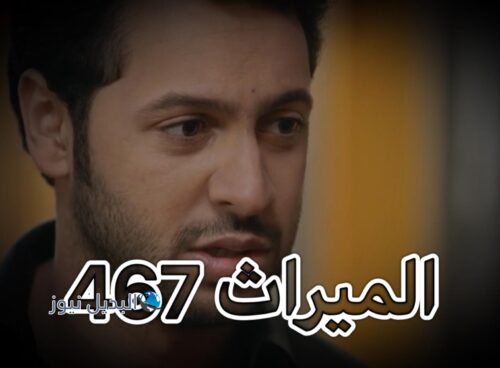 الميراث الحلقة 467