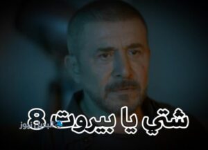 مسلسل شتي يا بيروت حلقة 8