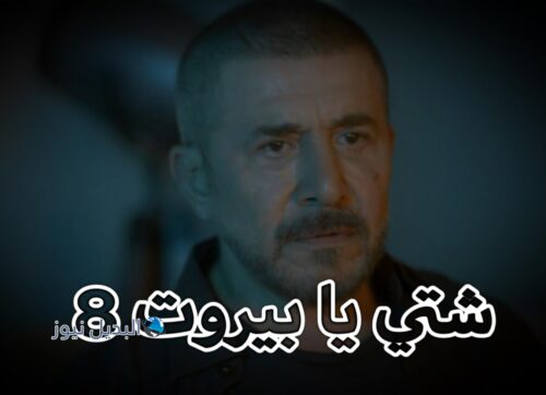 مسلسل شتي يا بيروت حلقة 8