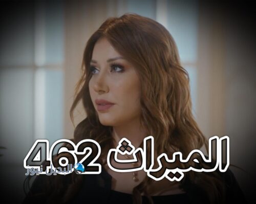 مسلسل الميراث حلقة 462