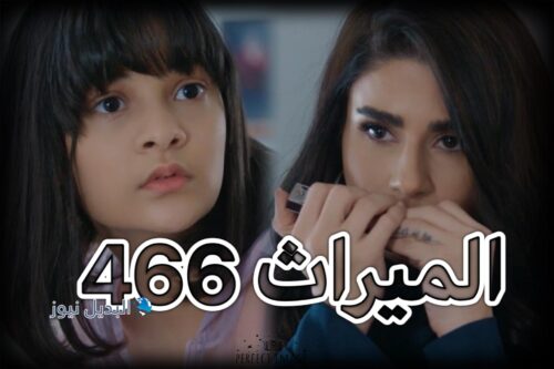 مسلسل الميراث حلقة 466