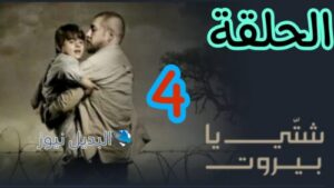 مسلسل شتي يا بيروت ح 4