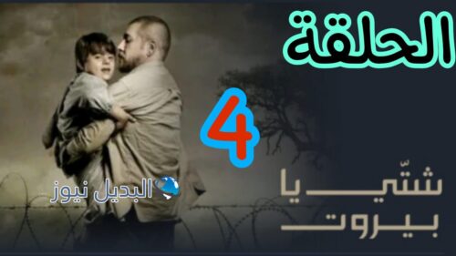 مسلسل شتي يا بيروت ح 4