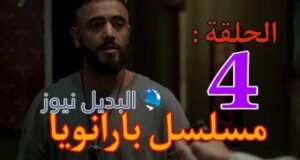 مسلسل بارانويا ح 4
