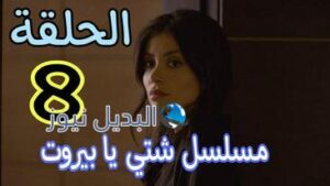 مسلسل شتي يا بيروت ح 8