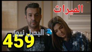 الميراث 459 الموسم الثاني