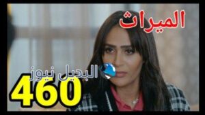 الميراث 460 الموسم الثاني