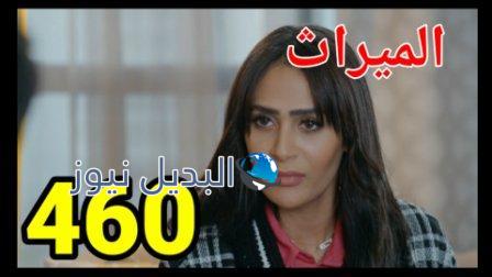 الميراث 460 الموسم الثاني