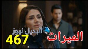 الميراث 467