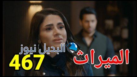 الميراث 467