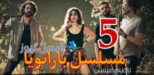 مسلسل بارانويا ح 5