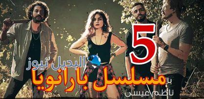 مسلسل بارانويا ح 5