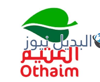 مجلة عروض العثيم السعودية