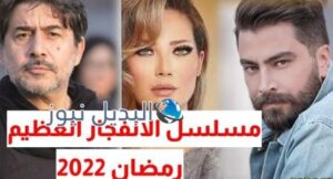 مسلسل الانفجار العظيم