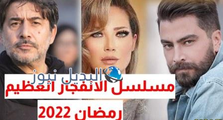 مسلسل الانفجار العظيم