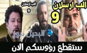 مسلسل الب ارسلان الحلقة 9