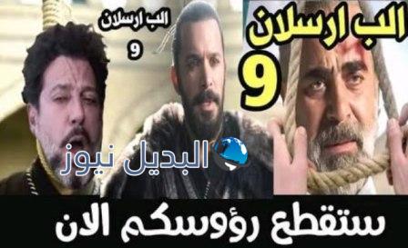 مسلسل الب ارسلان الحلقة 9